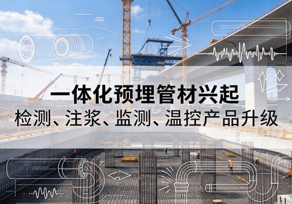 连江一体化管材产品兴起，声测注浆一体管、多功能预埋管应用增多